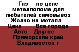 Газ 69 по цене металлолома для любителей самовывоз.Жалко на металл › Цена ­ 1 - Все города Авто » Другое   . Приморский край,Владивосток г.